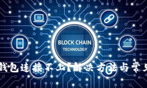 为什么TP钱包连接不上？解决方法与常见问题解析