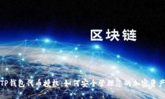 TP钱包代币授权：如何安全
