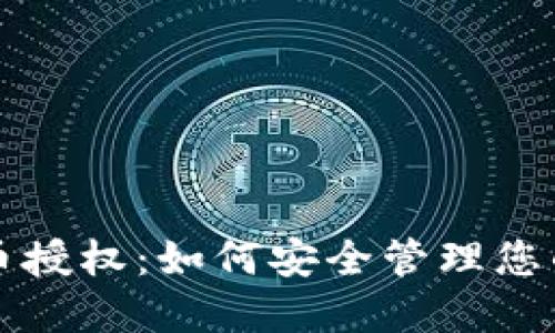 TP钱包代币授权：如何安全管理您的加密资产