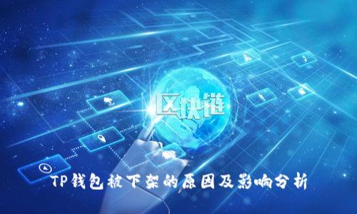 TP钱包被下架的原因及影响分析