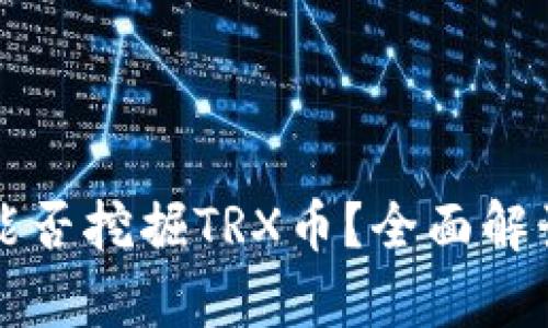 TP钱包能否挖掘TRX币？全面解读与分析