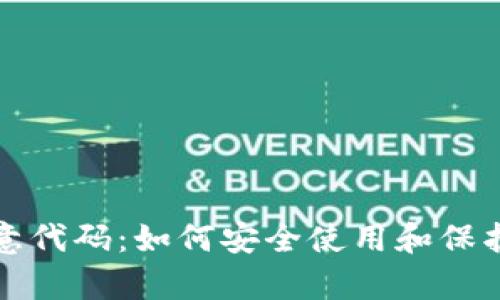 tp钱包发现恶意代码：如何安全使用和保护你的数字资产