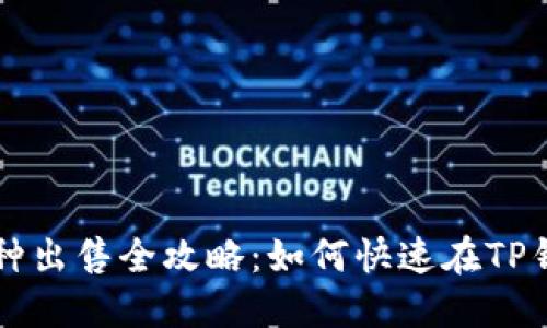 TP钱包币种出售全攻略：如何快速在TP钱包中售币