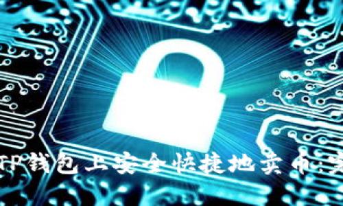 如何在TP钱包上安全快捷地卖币：完整指南