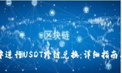 如何在TP钱包中进行USDT跨