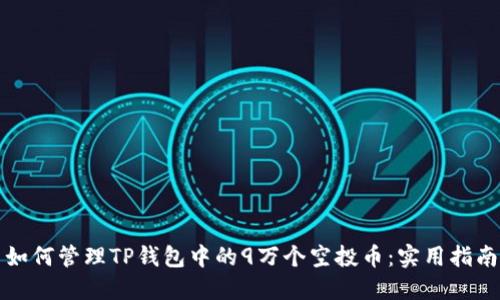 如何管理TP钱包中的9万个空投币：实用指南