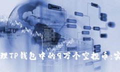 如何管理TP钱包中的9万个