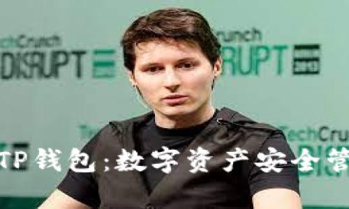 全面解读安卓TP钱包：数字资产安全管理的最佳选择