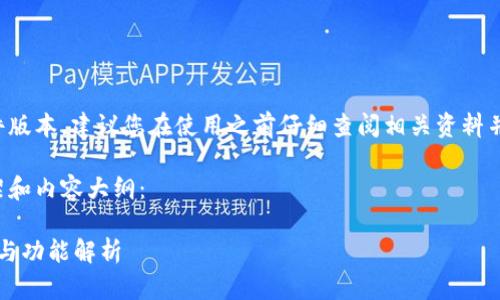 由于本回答涉及到特定软件版本，建议您在使用之前仔细查阅相关资料并确保软件的来源安全可靠。

以下是您所请求内容的构架和内容大纲：

TP钱包老版1.6.1使用指南与功能解析