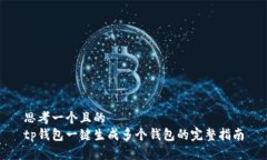 思考一个且的  tp钱包一键