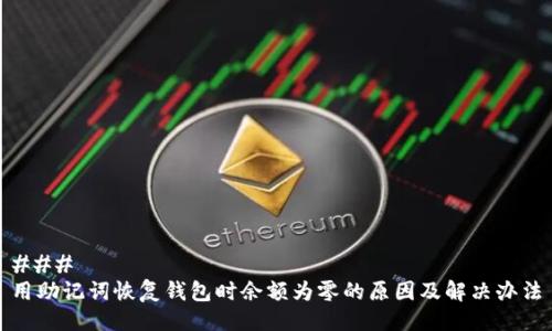 ### 
用助记词恢复钱包时余额为零的原因及解决办法