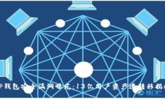 TP钱包安全漏洞曝光：13亿