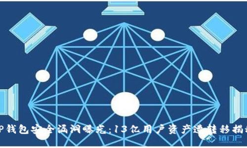 TP钱包安全漏洞曝光：13亿用户资产遭转移揭秘