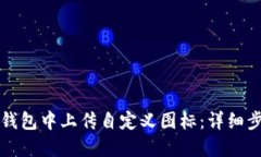如何在TP钱包中上传自定义