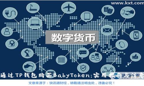 如何通过TP钱包购买BabyToken：实用指南与注意事项