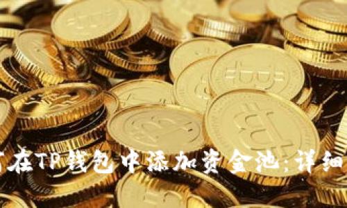 如何在TP钱包中添加资金池：详细指南