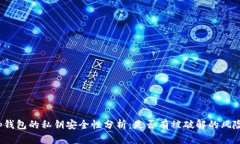 tp钱包的私钥安全性分析：