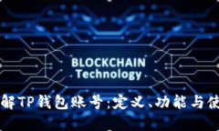 深入了解TP钱包账号：定义
