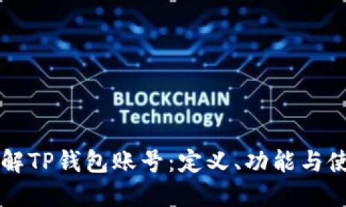 深入了解TP钱包账号：定义、功能与使用指南