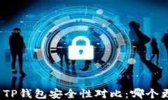 火币钱包与TP钱包安全性对