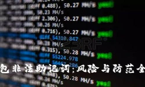 TP钱包非法助记词：风险与防范全揭秘