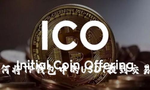 如何将TP钱包中的USDT提到交易所