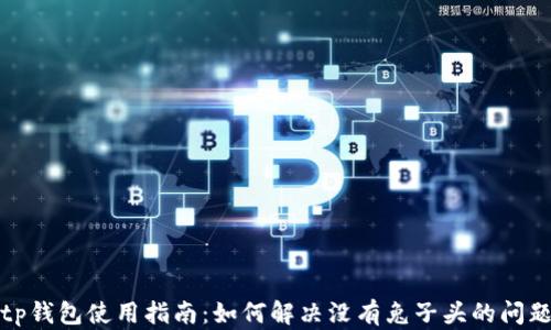 
tp钱包使用指南：如何解决没有兔子头的问题