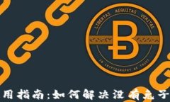 tp钱包使用指南：如何解决