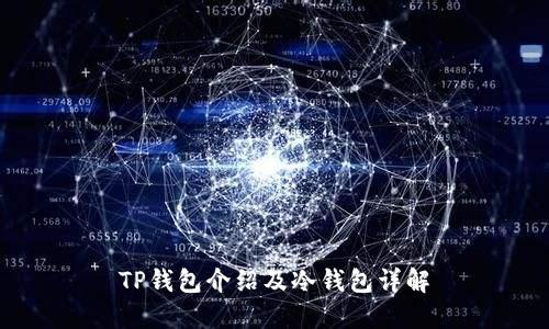TP钱包介绍及冷钱包详解
