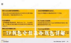 TP钱包介绍及冷钱包详解