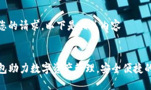 因应您的请求，以下是相关内容


TP钱包助力数字资产管理，安全便捷的选择