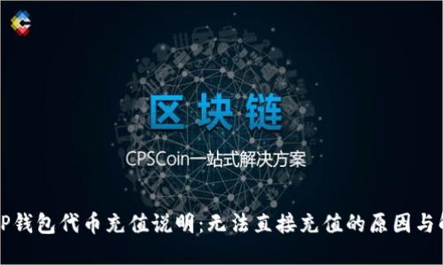 ### TP钱包代币充值说明：无法直接充值的原因与解决方案