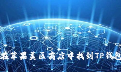 如何在苹果美区商店中找到TP钱包应用