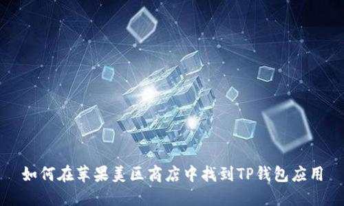 如何在苹果美区商店中找到TP钱包应用