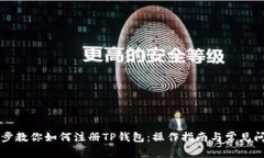 一步一步教你如何注册T