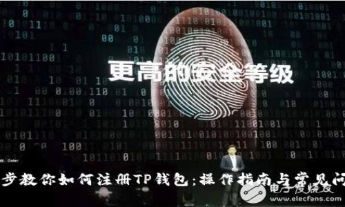一步一步教你如何注册TP钱包：操作指南与常见问题解析