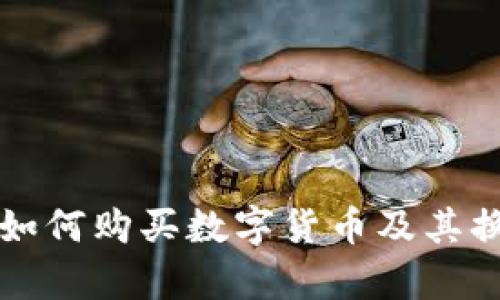 TP钱包如何购买数字货币及其换算指南