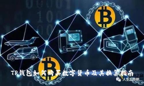 TP钱包如何购买数字货币及其换算指南