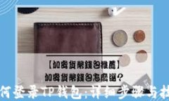 如何登录TP钱包：详细步骤