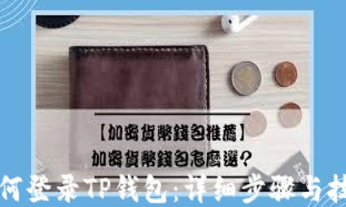 
如何登录TP钱包：详细步骤与技巧