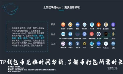 TP钱包币兑换时间分析：了解币打包所需时长