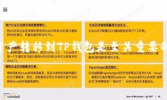 在进行加密货币的转移时