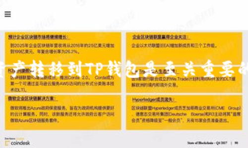 在进行加密货币的转移时，了解如何将token.im中的资产转移到TP钱包是至关重要的。以下是一份针对这个主题的内容大纲以及问题解答。

### 如何将Token.im中的资产转移到TP钱包？