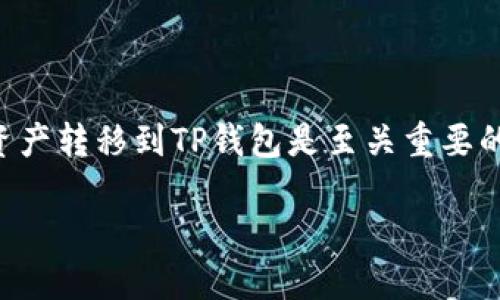 在进行加密货币的转移时，了解如何将token.im中的资产转移到TP钱包是至关重要的。以下是一份针对这个主题的内容大纲以及问题解答。

### 如何将Token.im中的资产转移到TP钱包？