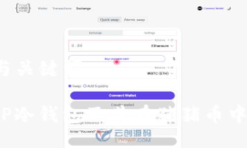 ### 与关键词

什么是TP冷钱包及其在猪猪币中的应用？