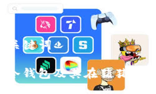 ### 与关键词

什么是TP冷钱包及其在猪猪币中的应用？