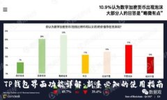 TP钱包界面功能详解：新手