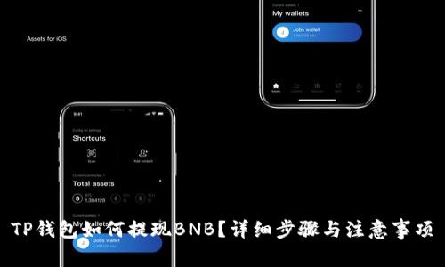 TP钱包如何提现BNB？详细步骤与注意事项