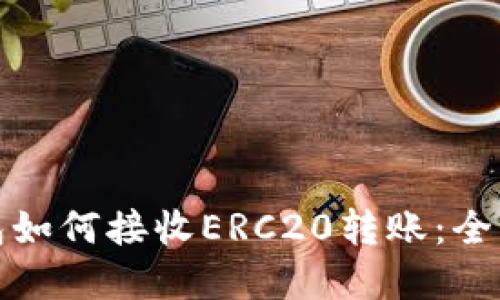 tp钱包如何接收ERC20转账：全面指南