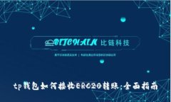 tp钱包如何接收ERC20转账：